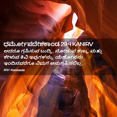 Picture 02 - ಧರ್ಮೋಪದೇಶಕಾಂಡ 29:4 KANIRV - ಆದರೂ ಗ್ರಹಿಸುವ - Bible Verse Picture