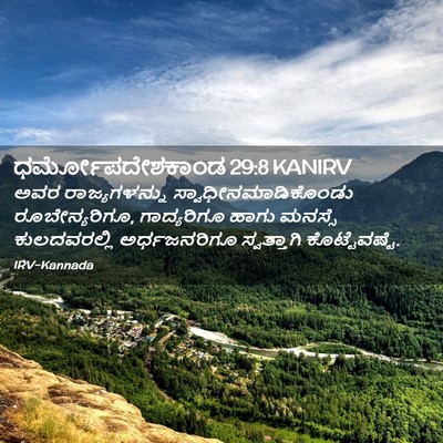 Picture 02 - ಧರ್ಮೋಪದೇಶಕಾಂಡ 29:8 KANIRV - ಅವರ ರಾಜ್ಯಗಳನ್ನು - Bible Verse Picture