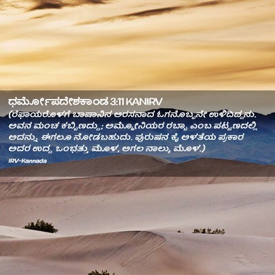 Picture 02 - ಧರ್ಮೋಪದೇಶಕಾಂಡ 3:11 KANIRV - (ರೆಫಾಯರೊಳಗೆ - Bible Verse Picture