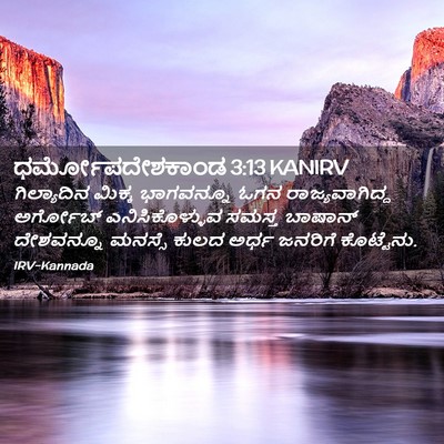 Picture 02 - ಧರ್ಮೋಪದೇಶಕಾಂಡ 3:13 KANIRV - ಗಿಲ್ಯಾದಿನ ಮಿಕ್ಕ - Bible Verse Picture