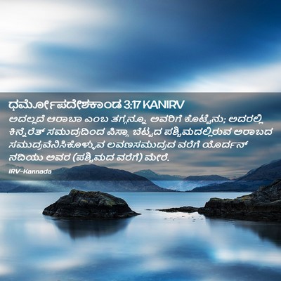 Picture 02 - ಧರ್ಮೋಪದೇಶಕಾಂಡ 3:17 KANIRV - ಅದಲ್ಲದೆ ಆರಾಬಾ ಎಂಬ - Bible Verse Picture