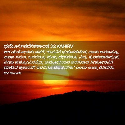 Picture 02 - ಧರ್ಮೋಪದೇಶಕಾಂಡ 3:2 KANIRV - ಆಗ ಯೆಹೋವನು ನನಗೆ, - Bible Verse Picture