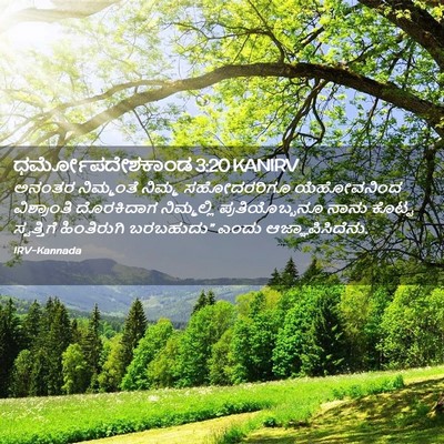 Picture 02 - ಧರ್ಮೋಪದೇಶಕಾಂಡ 3:20 KANIRV - ಅನಂತರ ನಿಮ್ಮಂತೆ - Bible Verse Picture