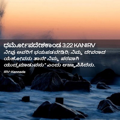 Picture 02 - ಧರ್ಮೋಪದೇಶಕಾಂಡ 3:22 KANIRV - ನೀವು ಅವರಿಗೆ - Bible Verse Picture