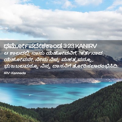 Picture 02 - ಧರ್ಮೋಪದೇಶಕಾಂಡ 3:23 KANIRV - ಆ ಕಾಲದಲ್ಲಿ ನಾನು - Bible Verse Picture