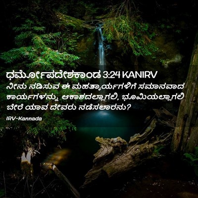 Picture 02 - ಧರ್ಮೋಪದೇಶಕಾಂಡ 3:24 KANIRV - ನೀನು ನಡಿಸುವ ಈ - Bible Verse Picture
