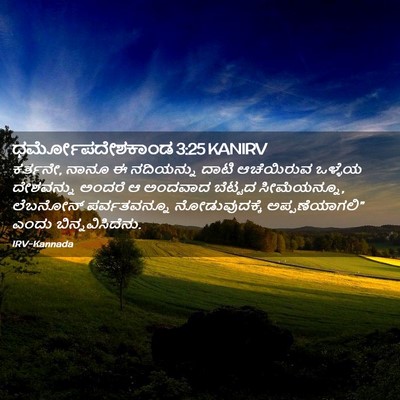Picture 02 - ಧರ್ಮೋಪದೇಶಕಾಂಡ 3:25 KANIRV - ಕರ್ತನೇ, ನಾನೂ ಈ - Bible Verse Picture