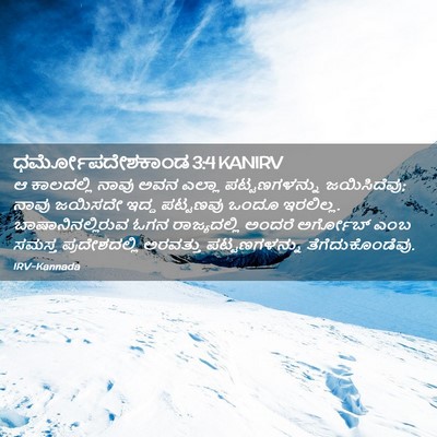Picture 02 - ಧರ್ಮೋಪದೇಶಕಾಂಡ 3:4 KANIRV - ಆ ಕಾಲದಲ್ಲಿ ನಾವು - Bible Verse Picture