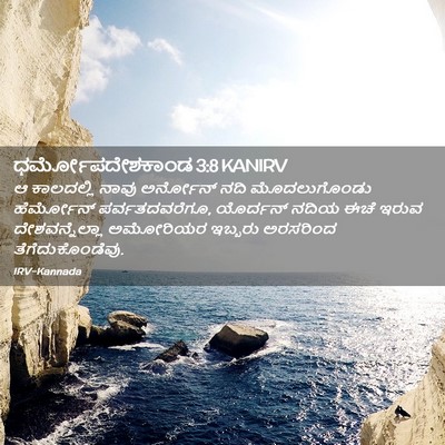 Picture 02 - ಧರ್ಮೋಪದೇಶಕಾಂಡ 3:8 KANIRV - ಆ ಕಾಲದಲ್ಲಿ ನಾವು - Bible Verse Picture