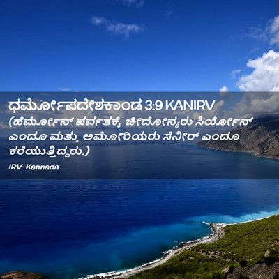 Picture 02 - ಧರ್ಮೋಪದೇಶಕಾಂಡ 3:9 KANIRV - (ಹೆರ್ಮೋನ್ - Bible Verse Picture