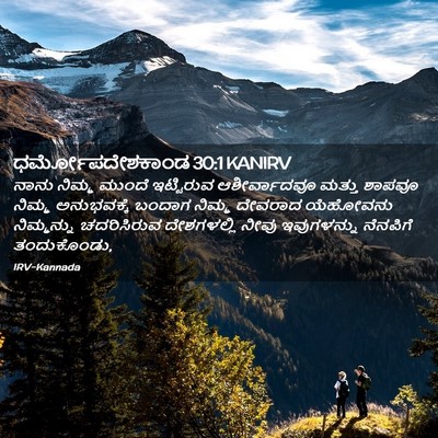 Picture 02 - ಧರ್ಮೋಪದೇಶಕಾಂಡ 30:1 KANIRV - ನಾನು ನಿಮ್ಮ ಮುಂದೆ - Bible Verse Picture