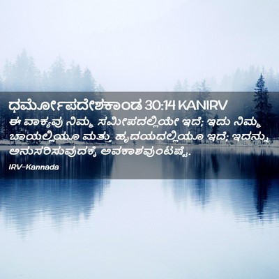 Picture 02 - ಧರ್ಮೋಪದೇಶಕಾಂಡ 30:14 KANIRV - ಈ ವಾಕ್ಯವು ನಿಮ್ಮ - Bible Verse Picture