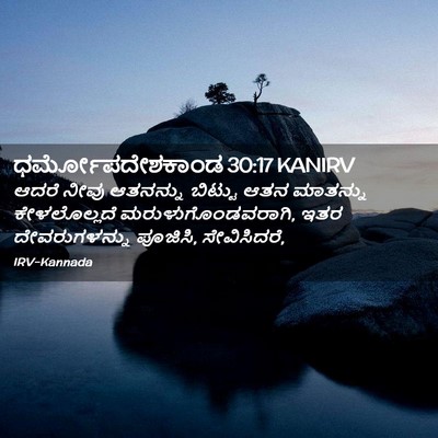 Picture 02 - ಧರ್ಮೋಪದೇಶಕಾಂಡ 30:17 KANIRV - ಆದರೆ ನೀವು ಆತನನ್ನು - Bible Verse Picture