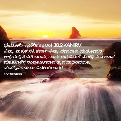 Picture 02 - ಧರ್ಮೋಪದೇಶಕಾಂಡ 30:2 KANIRV - ನಿಮ್ಮ ಮಕ್ಕಳ - Bible Verse Picture
