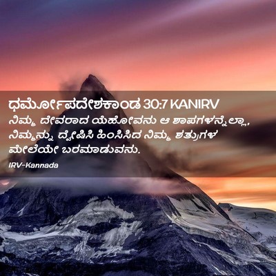 Picture 02 - ಧರ್ಮೋಪದೇಶಕಾಂಡ 30:7 KANIRV - ನಿಮ್ಮ ದೇವರಾದ - Bible Verse Picture