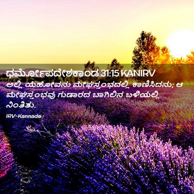 Picture 02 - ಧರ್ಮೋಪದೇಶಕಾಂಡ 31:15 KANIRV - ಅಲ್ಲಿ ಯೆಹೋವನು - Bible Verse Picture