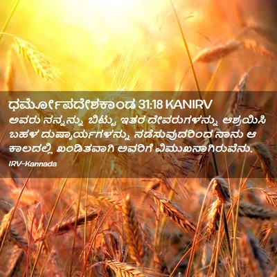 Picture 02 - ಧರ್ಮೋಪದೇಶಕಾಂಡ 31:18 KANIRV - ಅವರು ನನ್ನನ್ನು - Bible Verse Picture