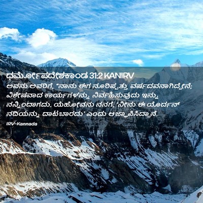 Picture 02 - ಧರ್ಮೋಪದೇಶಕಾಂಡ 31:2 KANIRV - ಅವನು ಅವರಿಗೆ, “ನಾನು - Bible Verse Picture