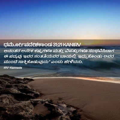 Picture 02 - ಧರ್ಮೋಪದೇಶಕಾಂಡ 31:21 KANIRV - ಅನಂತರ ಅನೇಕ - Bible Verse Picture