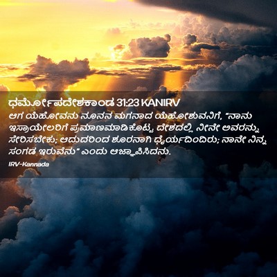Picture 02 - ಧರ್ಮೋಪದೇಶಕಾಂಡ 31:23 KANIRV - ಆಗ ಯೆಹೋವನು ನೂನನ - Bible Verse Picture