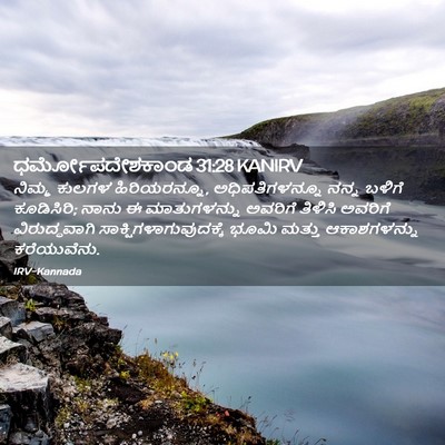 Picture 02 - ಧರ್ಮೋಪದೇಶಕಾಂಡ 31:28 KANIRV - ನಿಮ್ಮ ಕುಲಗಳ - Bible Verse Picture
