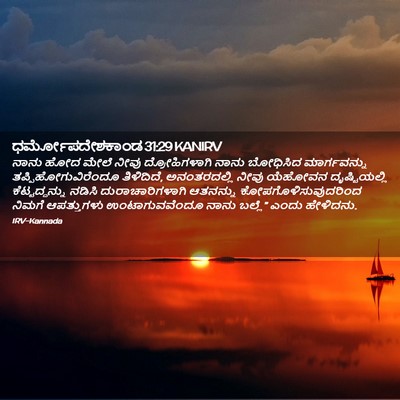 Picture 02 - ಧರ್ಮೋಪದೇಶಕಾಂಡ 31:29 KANIRV - ನಾನು ಹೋದ ಮೇಲೆ ನೀವು - Bible Verse Picture