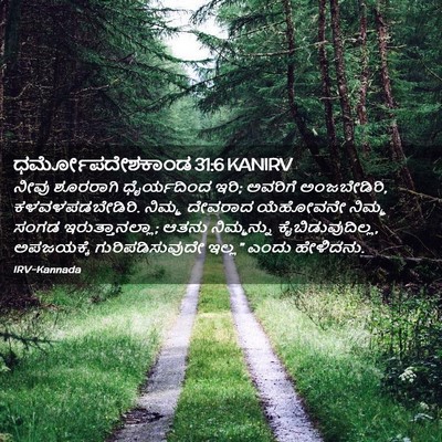 Picture 02 - ಧರ್ಮೋಪದೇಶಕಾಂಡ 31:6 KANIRV - ನೀವು ಶೂರರಾಗಿ - Bible Verse Picture