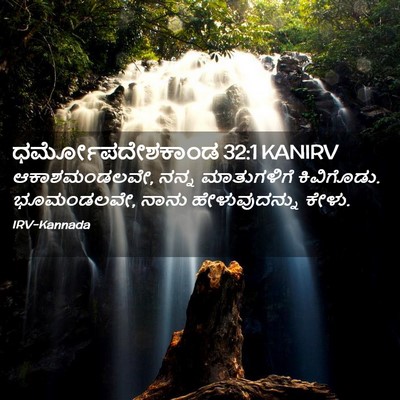 Picture 02 - ಧರ್ಮೋಪದೇಶಕಾಂಡ 32:1 KANIRV - ಆಕಾಶಮಂಡಲವೇ, ನನ್ನ - Bible Verse Picture