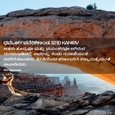 Picture 02 - ಧರ್ಮೋಪದೇಶಕಾಂಡ 32:10 KANIRV - ಆತನು ಶೂನ್ಯವೂ - Bible Verse Picture