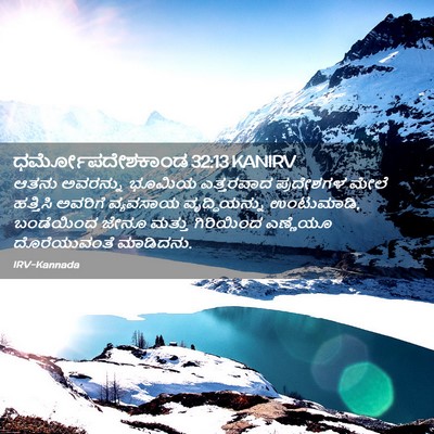 Picture 02 - ಧರ್ಮೋಪದೇಶಕಾಂಡ 32:13 KANIRV - ಆತನು ಅವರನ್ನು - Bible Verse Picture