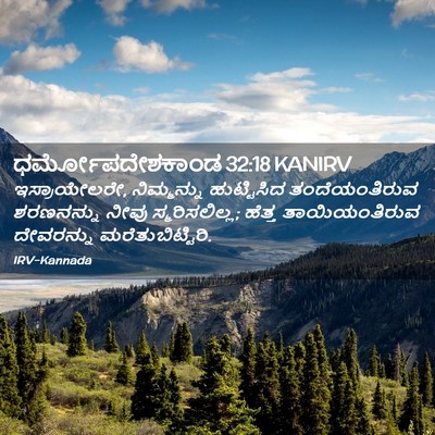 Picture 02 - ಧರ್ಮೋಪದೇಶಕಾಂಡ 32:18 KANIRV - ಇಸ್ರಾಯೇಲರೇ, - Bible Verse Picture