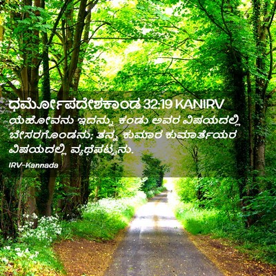 Picture 02 - ಧರ್ಮೋಪದೇಶಕಾಂಡ 32:19 KANIRV - ಯೆಹೋವನು ಇದನ್ನು - Bible Verse Picture