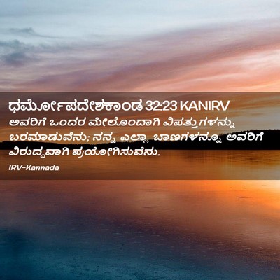 Picture 02 - ಧರ್ಮೋಪದೇಶಕಾಂಡ 32:23 KANIRV - ಅವರಿಗೆ ಒಂದರ - Bible Verse Picture