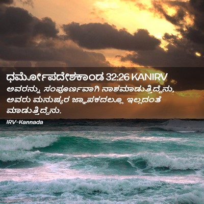 Picture 02 - ಧರ್ಮೋಪದೇಶಕಾಂಡ 32:26 KANIRV - ಅವರನ್ನು - Bible Verse Picture