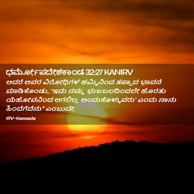 Picture 02 - ಧರ್ಮೋಪದೇಶಕಾಂಡ 32:27 KANIRV - ಆದರೆ ಅವರ ವಿರೋಧಿಗಳ - Bible Verse Picture