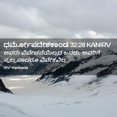Picture 02 - ಧರ್ಮೋಪದೇಶಕಾಂಡ 32:28 KANIRV - ಅವರು - Bible Verse Picture