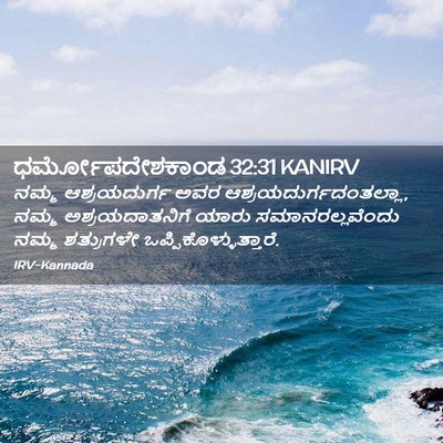 Picture 02 - ಧರ್ಮೋಪದೇಶಕಾಂಡ 32:31 KANIRV - ನಮ್ಮ ಆಶ್ರಯದುರ್ಗ - Bible Verse Picture