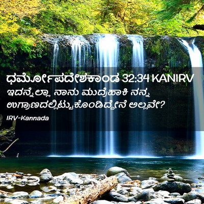 Picture 02 - ಧರ್ಮೋಪದೇಶಕಾಂಡ 32:34 KANIRV - ಇದನ್ನೆಲ್ಲಾ ನಾನು - Bible Verse Picture