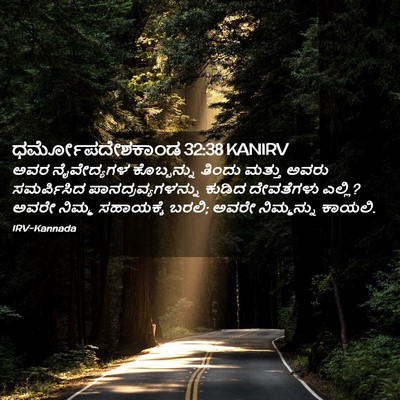 Picture 02 - ಧರ್ಮೋಪದೇಶಕಾಂಡ 32:38 KANIRV - ಅವರ ನೈವೇದ್ಯಗಳ - Bible Verse Picture