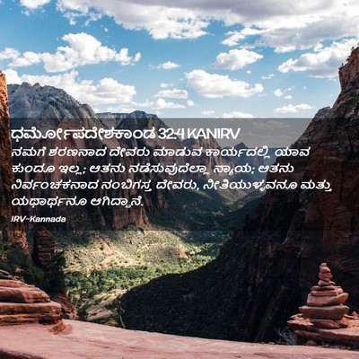 Picture 02 - ಧರ್ಮೋಪದೇಶಕಾಂಡ 32:4 KANIRV - ನಮಗೆ ಶರಣನಾದ ದೇವರು - Bible Verse Picture