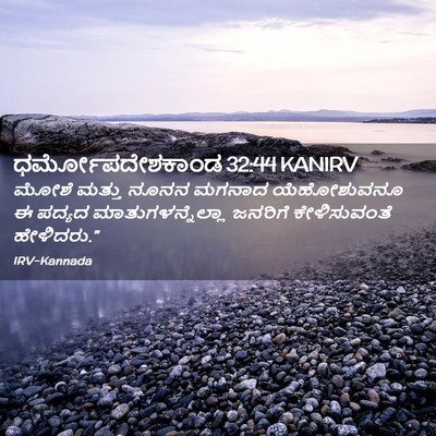 Picture 02 - ಧರ್ಮೋಪದೇಶಕಾಂಡ 32:44 KANIRV - ಮೋಶೆ ಮತ್ತು ನೂನನ - Bible Verse Picture
