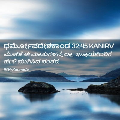 Picture 02 - ಧರ್ಮೋಪದೇಶಕಾಂಡ 32:45 KANIRV - ಮೋಶೆ ಈ - Bible Verse Picture