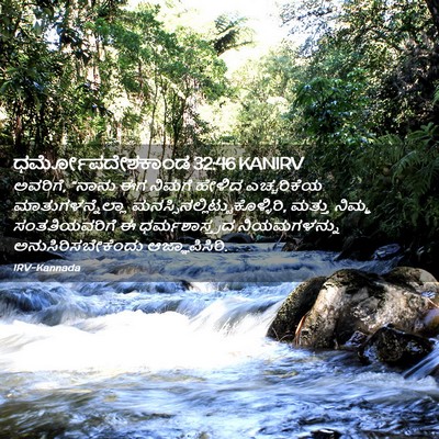 Picture 02 - ಧರ್ಮೋಪದೇಶಕಾಂಡ 32:46 KANIRV - ಅವರಿಗೆ, “ನಾನು ಈಗ - Bible Verse Picture