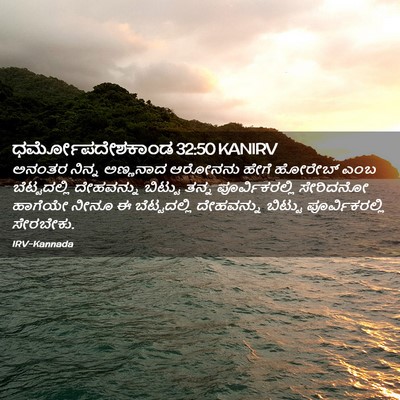 Picture 02 - ಧರ್ಮೋಪದೇಶಕಾಂಡ 32:50 KANIRV - ಅನಂತರ ನಿನ್ನ - Bible Verse Picture