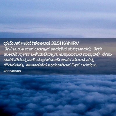 Picture 02 - ಧರ್ಮೋಪದೇಶಕಾಂಡ 32:51 KANIRV - ನೀವಿಬ್ಬರೂ ಚಿನ್ - Bible Verse Picture