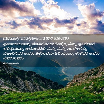 Picture 02 - ಧರ್ಮೋಪದೇಶಕಾಂಡ 32:7 KANIRV - ಪೂರ್ವಕಾಲವನ್ನು - Bible Verse Picture