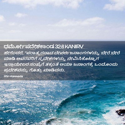 Picture 02 - ಧರ್ಮೋಪದೇಶಕಾಂಡ 32:8 KANIRV - ಹೇಗೆಂದರೆ, - Bible Verse Picture