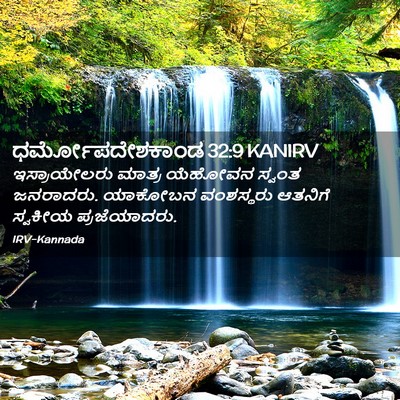 Picture 02 - ಧರ್ಮೋಪದೇಶಕಾಂಡ 32:9 KANIRV - ಇಸ್ರಾಯೇಲರು ಮಾತ್ರ - Bible Verse Picture
