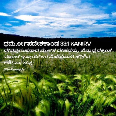 Picture 02 - ಧರ್ಮೋಪದೇಶಕಾಂಡ 33:1 KANIRV - ದೇವಪುರುಷನಾದ ಮೋಶೆ - Bible Verse Picture