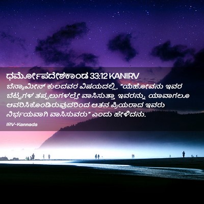 Picture 02 - ಧರ್ಮೋಪದೇಶಕಾಂಡ 33:12 KANIRV - ಬೆನ್ಯಾಮೀನ್ ಕುಲದವರ - Bible Verse Picture
